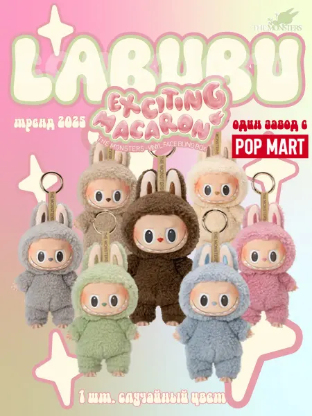 ConCalore Мягкая игрушка брелок LABUBU Exciting MACARON