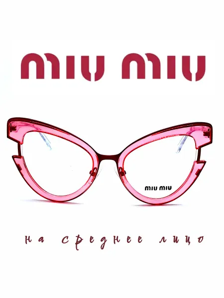 MIUMIU Оправа крылья бабочки прозрачная розовая женская