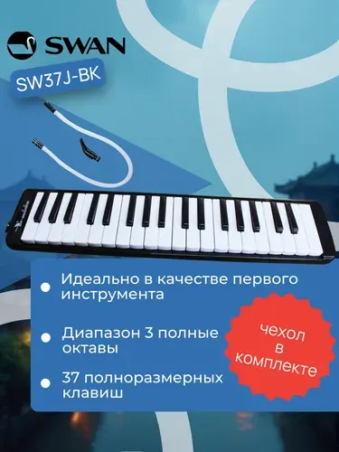 Мелодика духовая 37 клавиш Swan SW37J-BK