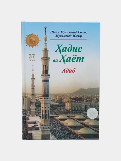 Ҳадис ва Ҳаёт, 37-жуз, Адаб китоби