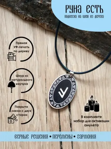 YURKINO Подвеска на шею Руна Есть, оберег