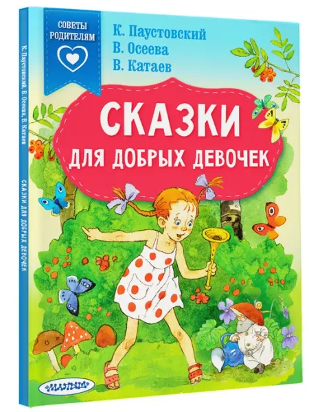 Издательство АСТ Сказки для добрых девочек