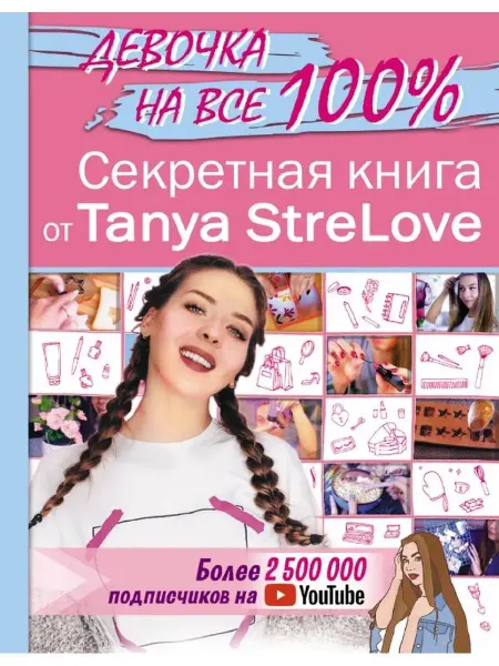 Издательство АСТ Секретная книга для девочек