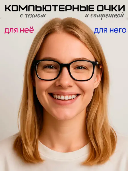 Очки компьютерные с чехлом и салфеткой