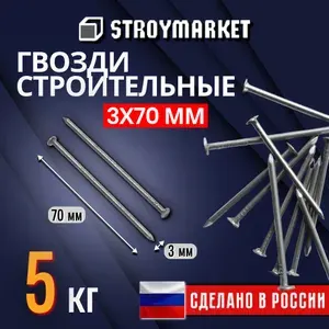 Гвозди строительные, универсальные 3х70 мм, 10 кг