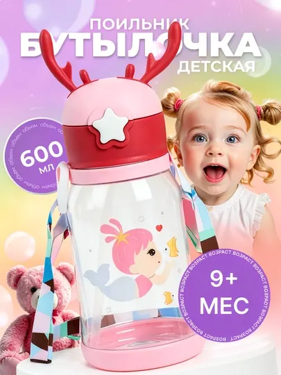 Детская бутылочка поильник с трубочкой и прорезывателями-рожками, 370 и 600 мл