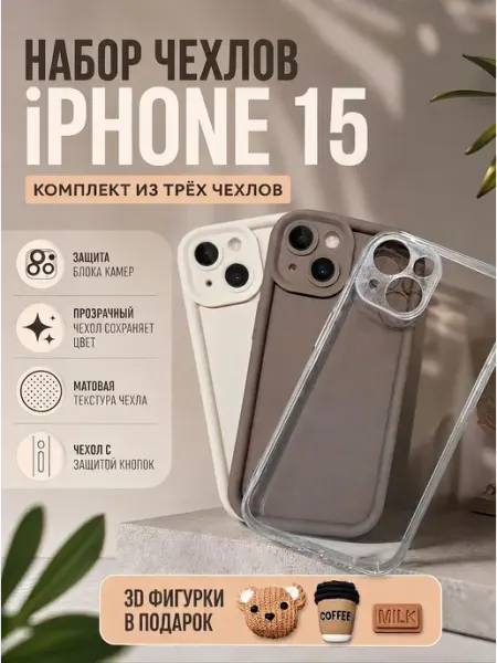 Чехол на iPhone 15