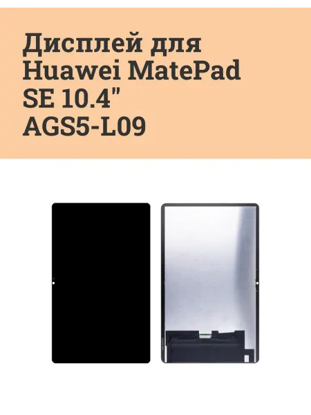 ATech-store Дисплей в сборе для Huawei MatePad SE 10.4" (AGS5-L09)