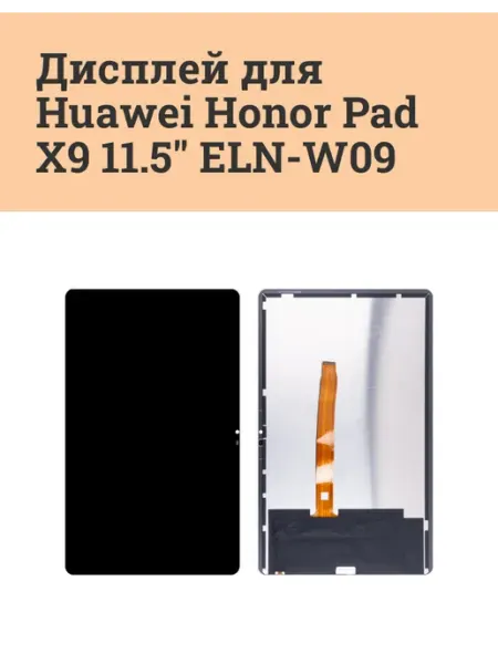 ATech-store Дисплей для Huawei Honor Pad X9 11.5" (ELN-W09) - Оптима