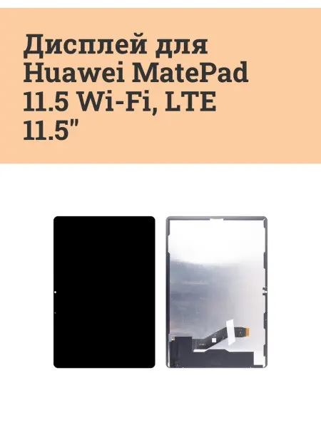 ATech-store Дисплей для Huawei MatePad 11.5 Wi-Fi LTE 11.5"