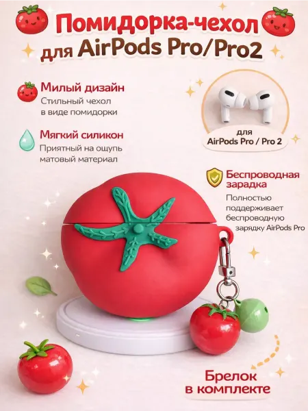 Чехол для airpods pro pro 2 в виде помидорки