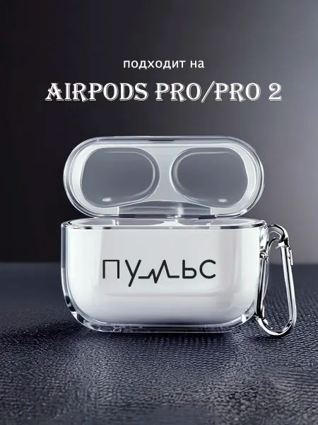 Чехол на AirPods Pro 2 с принтом надпись