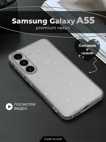Samsung Чехол на A55 5G с блестками