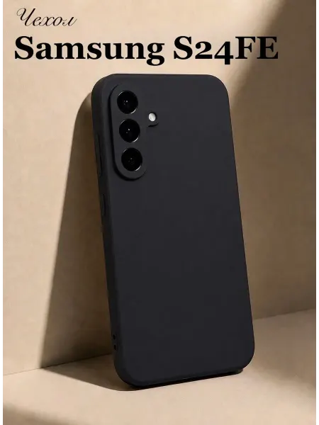 Мобимания Чехол на Samsung S24 FE (5G) черный силиконовый