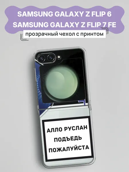 Samsung Чехол на Galaxy Z Flip 6 Z Flip 7 FE мем