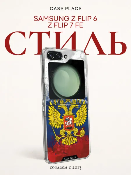 Samsung Чехол на Z Flip 6 Z Flip 7 FE Россия