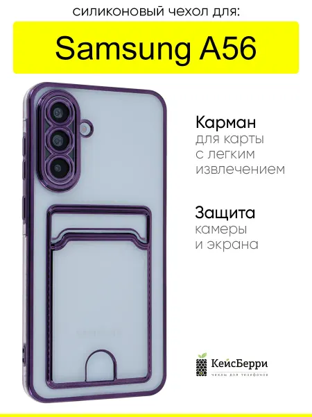 КейсБерри. Чехол для Samsung Galaxy A56, серия Metallic rim