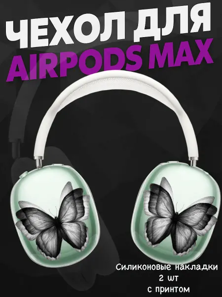 Силиконовый чехол на наушники AirPods Max с принтом бабочка