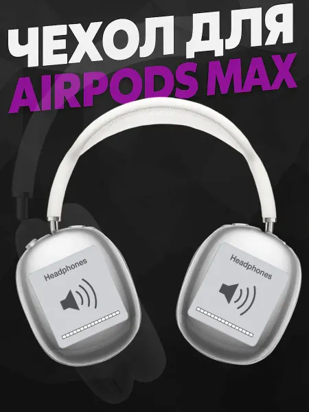 Силиконовый чехол на наушники AirPods Max надписи громкость
