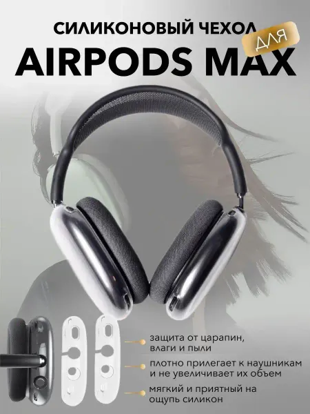 Квентин Силиконовый чехол для наушников на AirPods Max