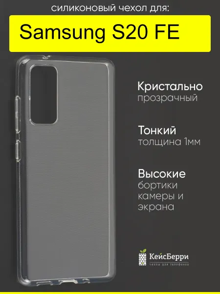 КейсБерри. Чехол для Samsung Galaxy S20 FE, серия Clear