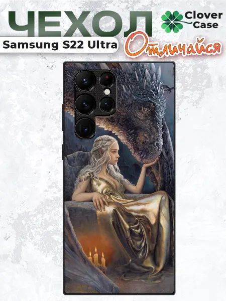 CloverCase Чехол на Samsung S22 Ultra Мать Драконов