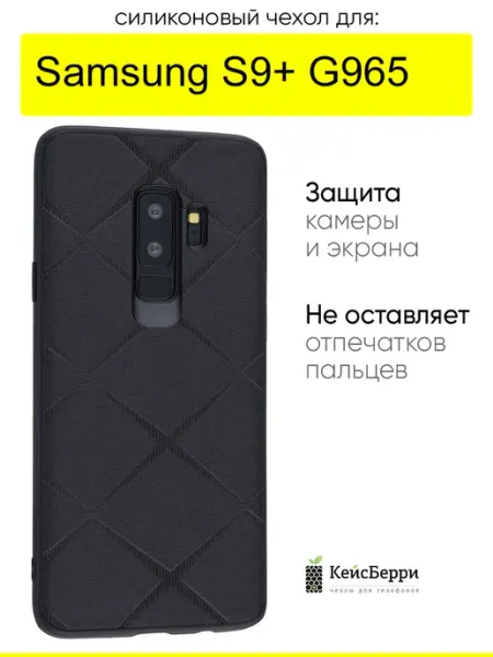 КейсБерри. Чехол для Samsung Galaxy S9+ G965, серия Texture