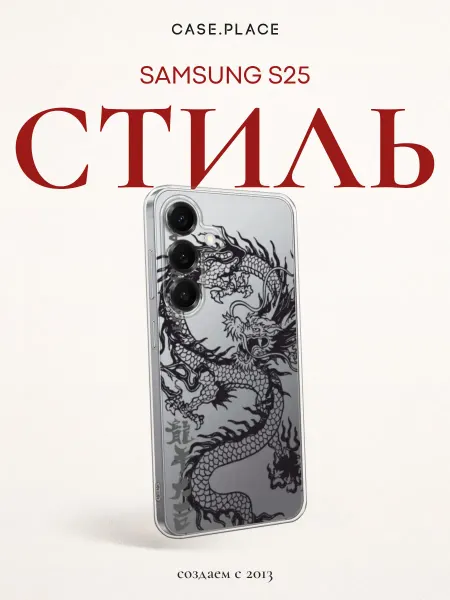 Samsung Чехол на Galaxy S25 с драконом