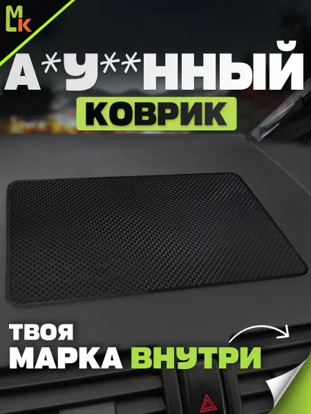 MkAuto Коврик на панель авто "Чёрный"