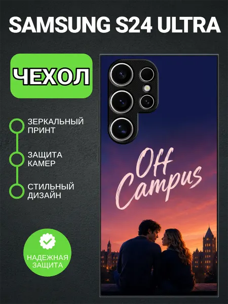 PedantCase Чехол на Samsung S24 Ultra вне кампуса
