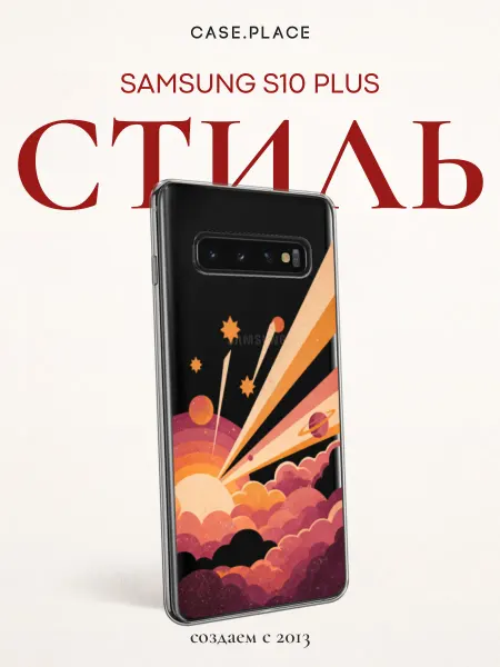 Samsung Чехол на S10 Plus космос