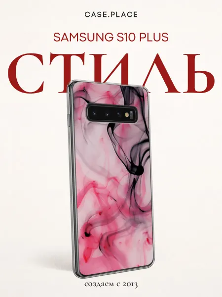 Samsung Чехол на S10 Plus красивый