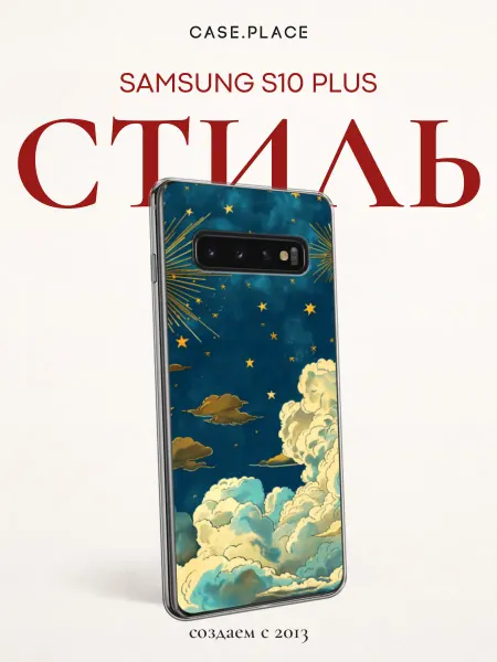 Samsung Чехол на S10 Plus эстетичный