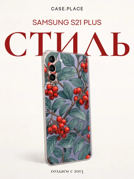 Samsung Чехол на S21 Plus красивый