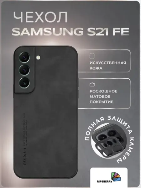 Ripeberry Чехол для Samsung S21 FE