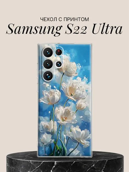 Samsung Чехол на S22 Ultra с принтом Белые тюльпаны в небе