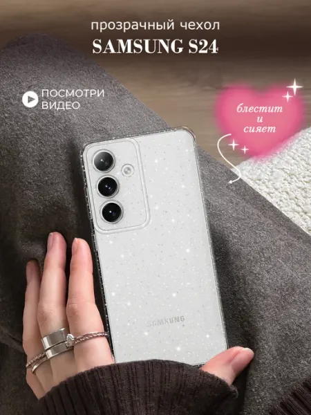 Samsung Чехол на S24 с блестками
