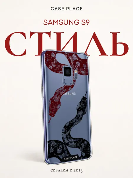 Samsung Чехол на S9 змея