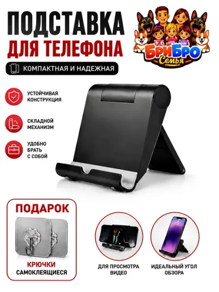 БриБро Семья Подставка для телефона