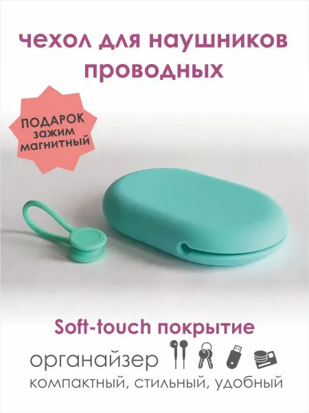 Чехол для наушников проводных гарнитуры