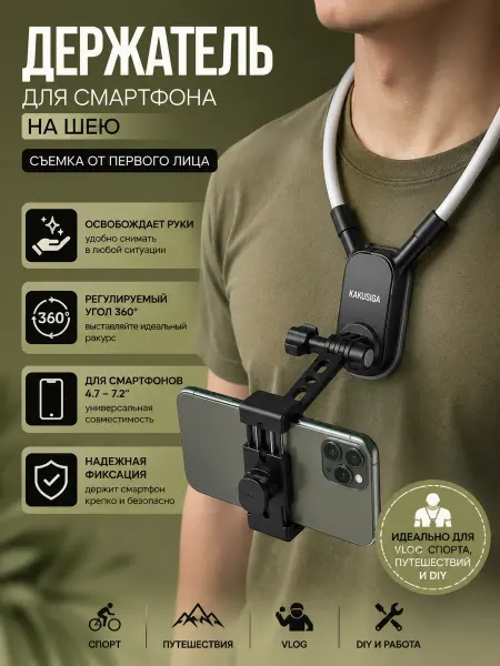 Держатель для смартфона на шею от первого лица