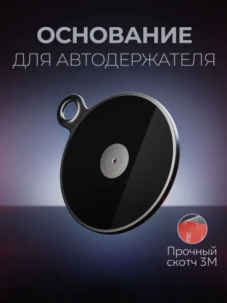 DEFENDER Основание для автодержателя