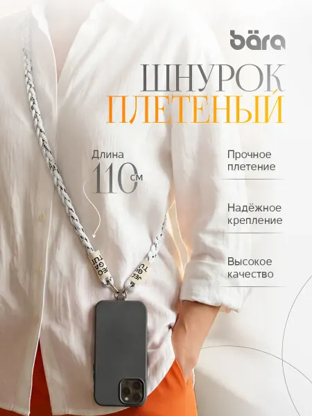 Шнурок для смартфона