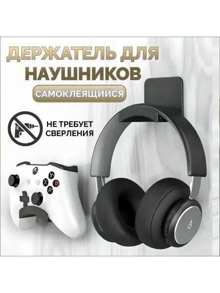 Держатель для наушников