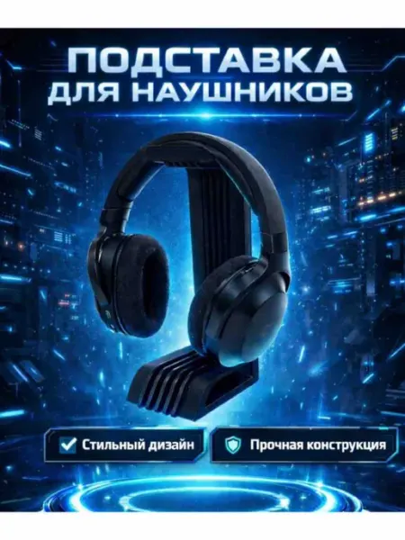 Подставка для наушников на стол