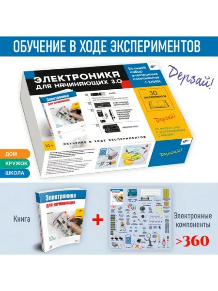 Bhv Электроника для начинающих 3.0. БОЛЬШОЙ НАБОР + КНИГА