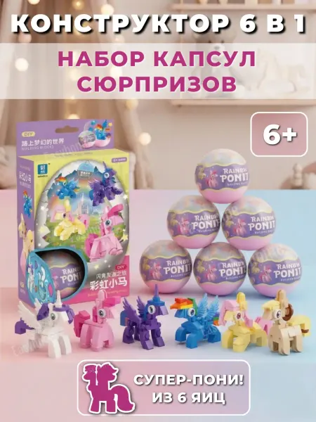 Конструктор my little pony 3д мини набор 6 в 1 как lego