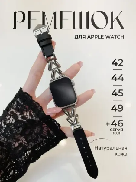 Ремешок для Apple Watch 42 44 45 серия 1-5 6 7 8 9 10 11 SE