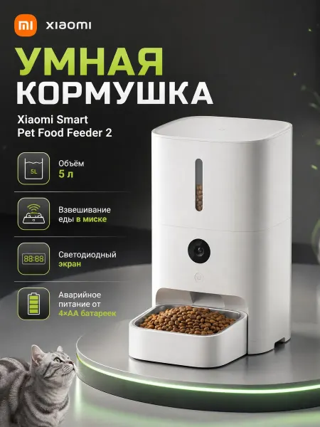 Xiaomi Кормушка умная автоматическая Smart Pet Food Feeder 2