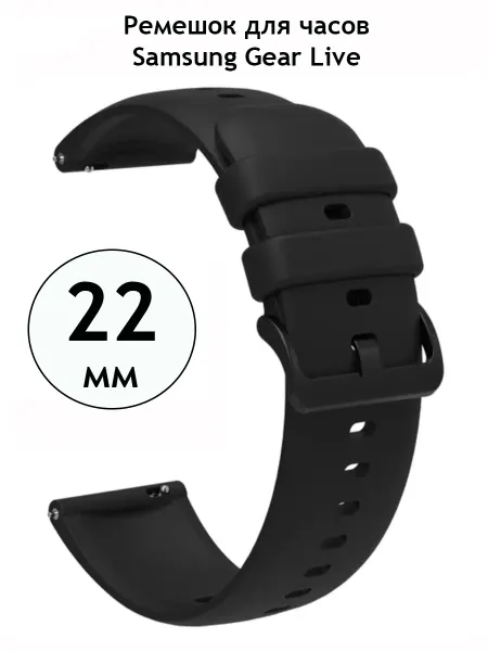Ремешок 22 мм для часов Samsung Gear Live